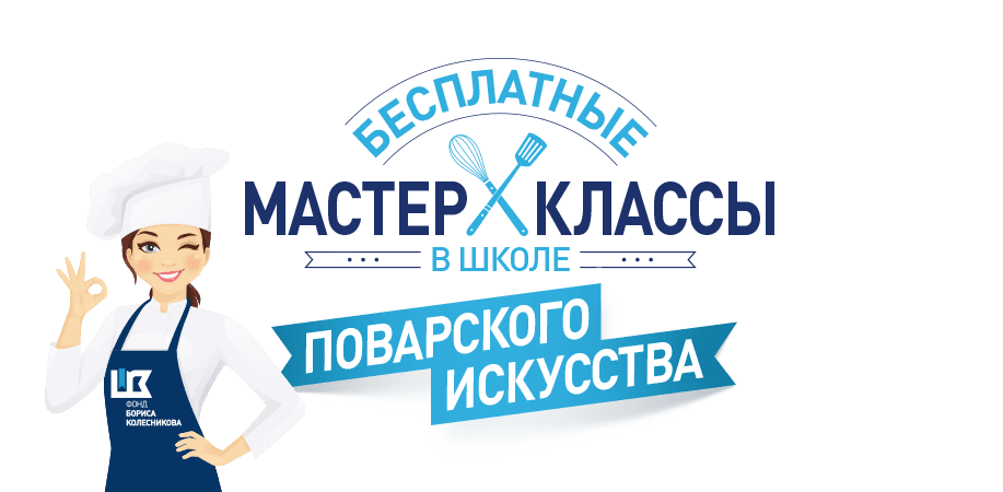 Заявка на занятия в Школе поварского искусства в г. Константиновка